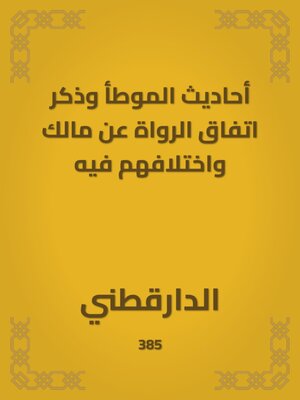cover image of أحاديث الموطأ وذكر اتفاق الرواة عن مالك واختلافهم فيه